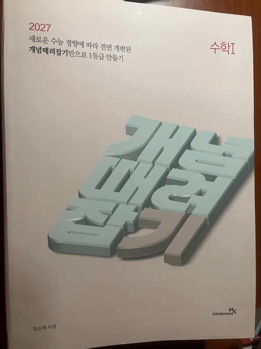 2027 정승제 수학 개념때려잡기 (수1,수2)