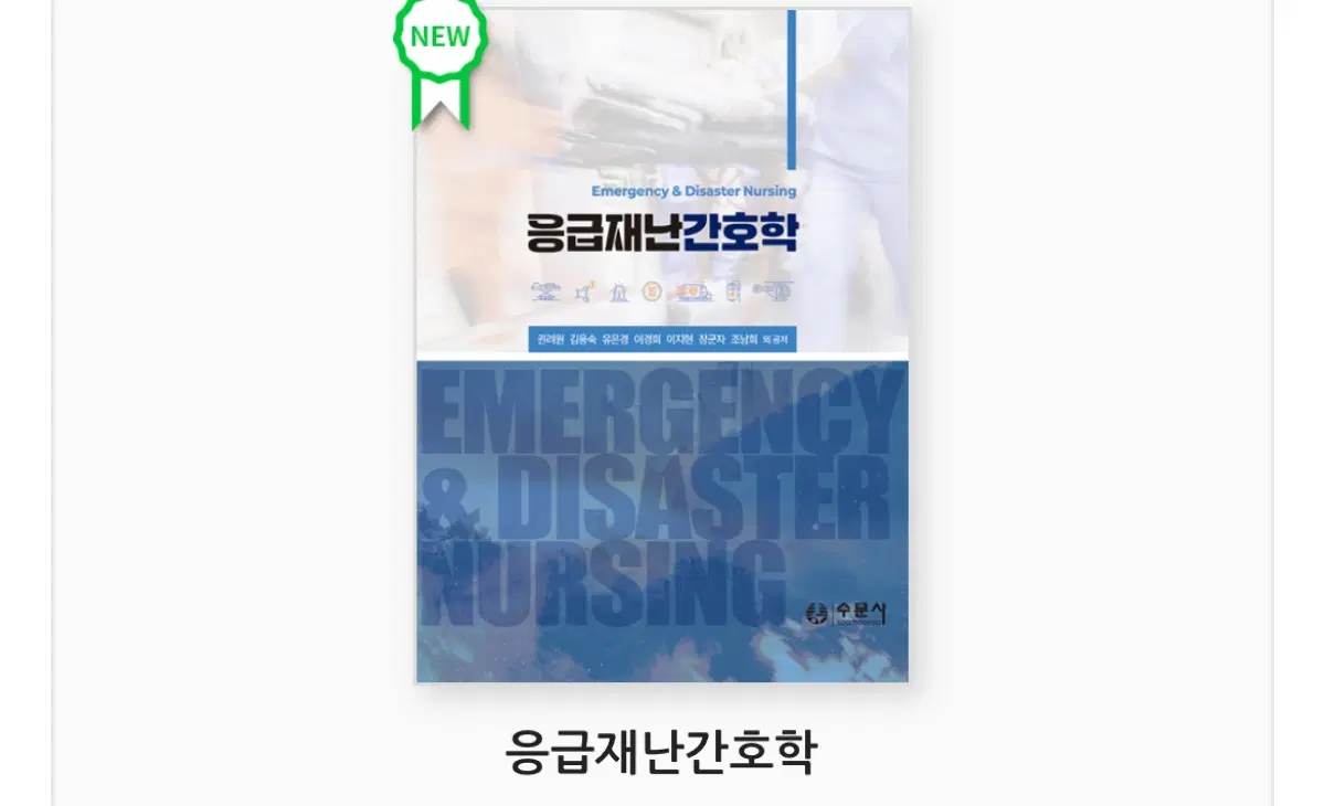 응급재난간호학 구해요