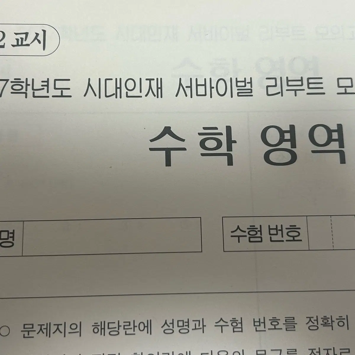 2027 시대인재 서바이벌 리부트 수학 1~8