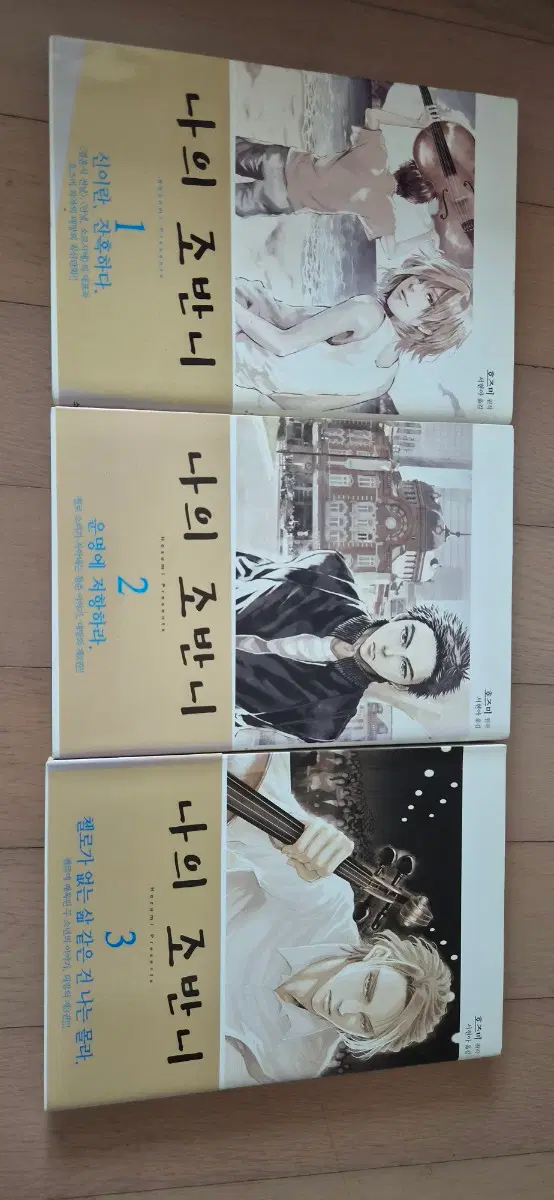 만화 호조미작가 나의 조반니 1-3(소장용)