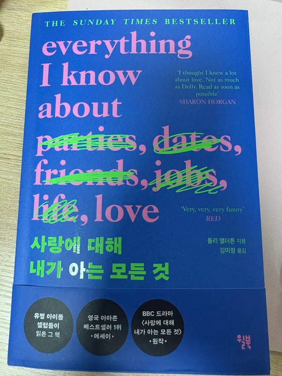 사랑에 대하여 내가 아는 모든 것 판매합니다