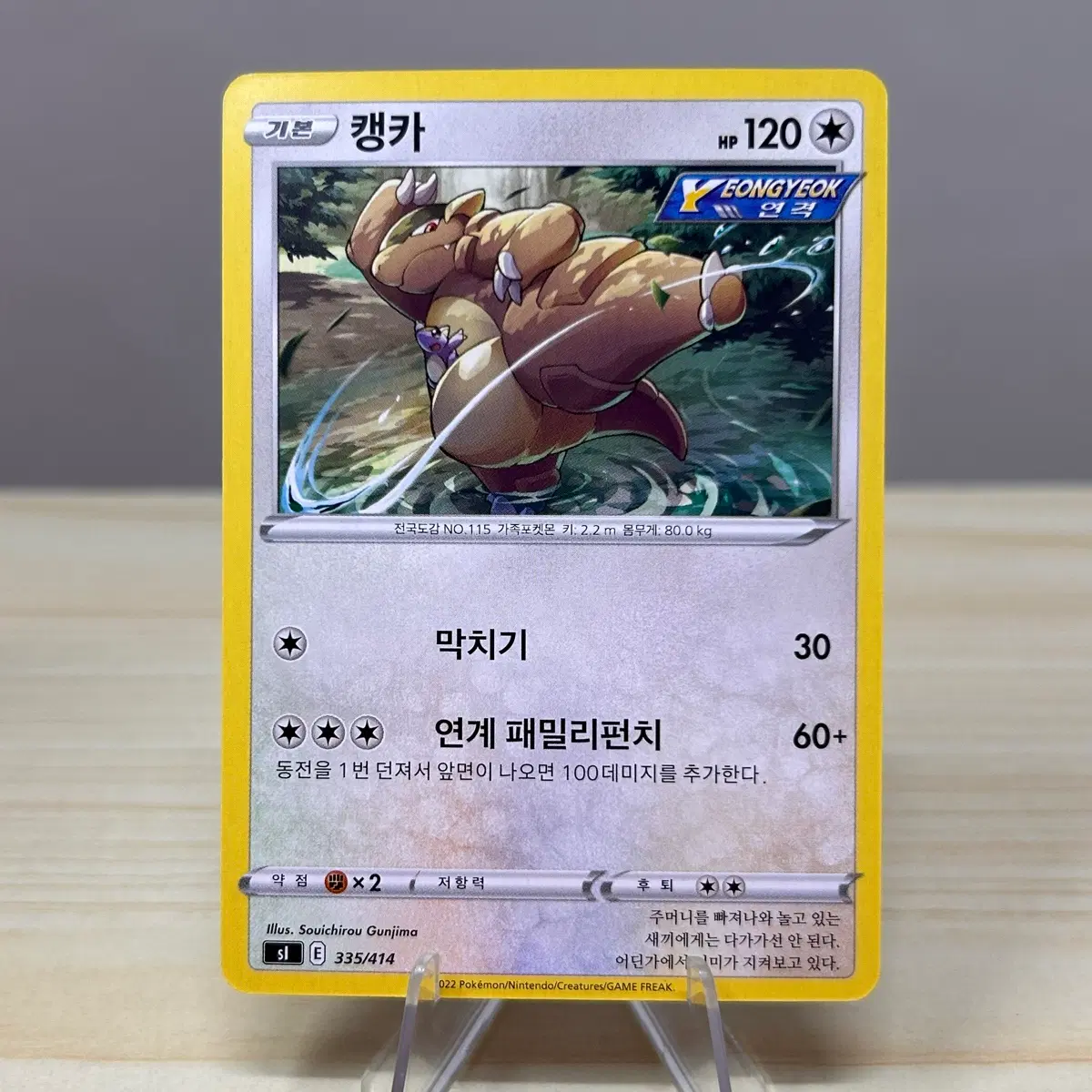[포켓몬카드] 캥카 sI 335/414