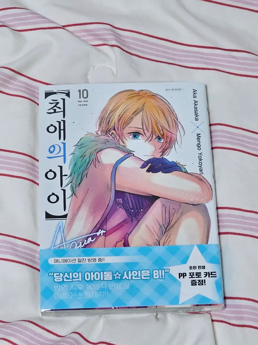 최애의아이 10권 초판