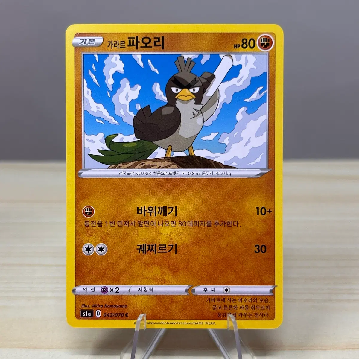 [포켓몬카드] 가라르 파오리 s1a 042/070 C