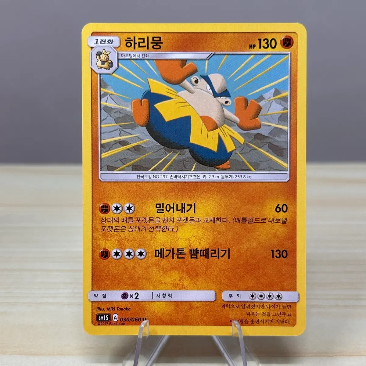 [고전 포켓몬카드] 하리뭉 sm1S 030/060 U