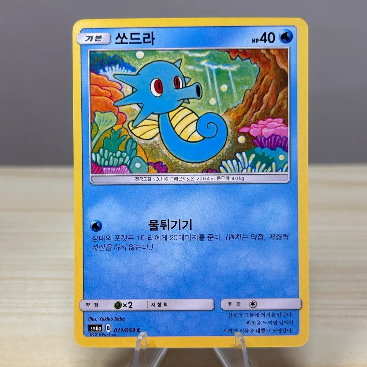 [고전 포켓몬카드] 쏘드라 sm6a 011/053 C