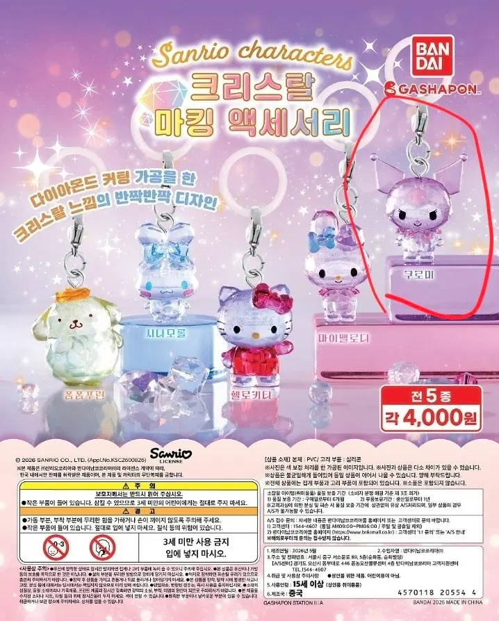 산리오 크리스탈 마킹 액세서리 가챠 쿠로미