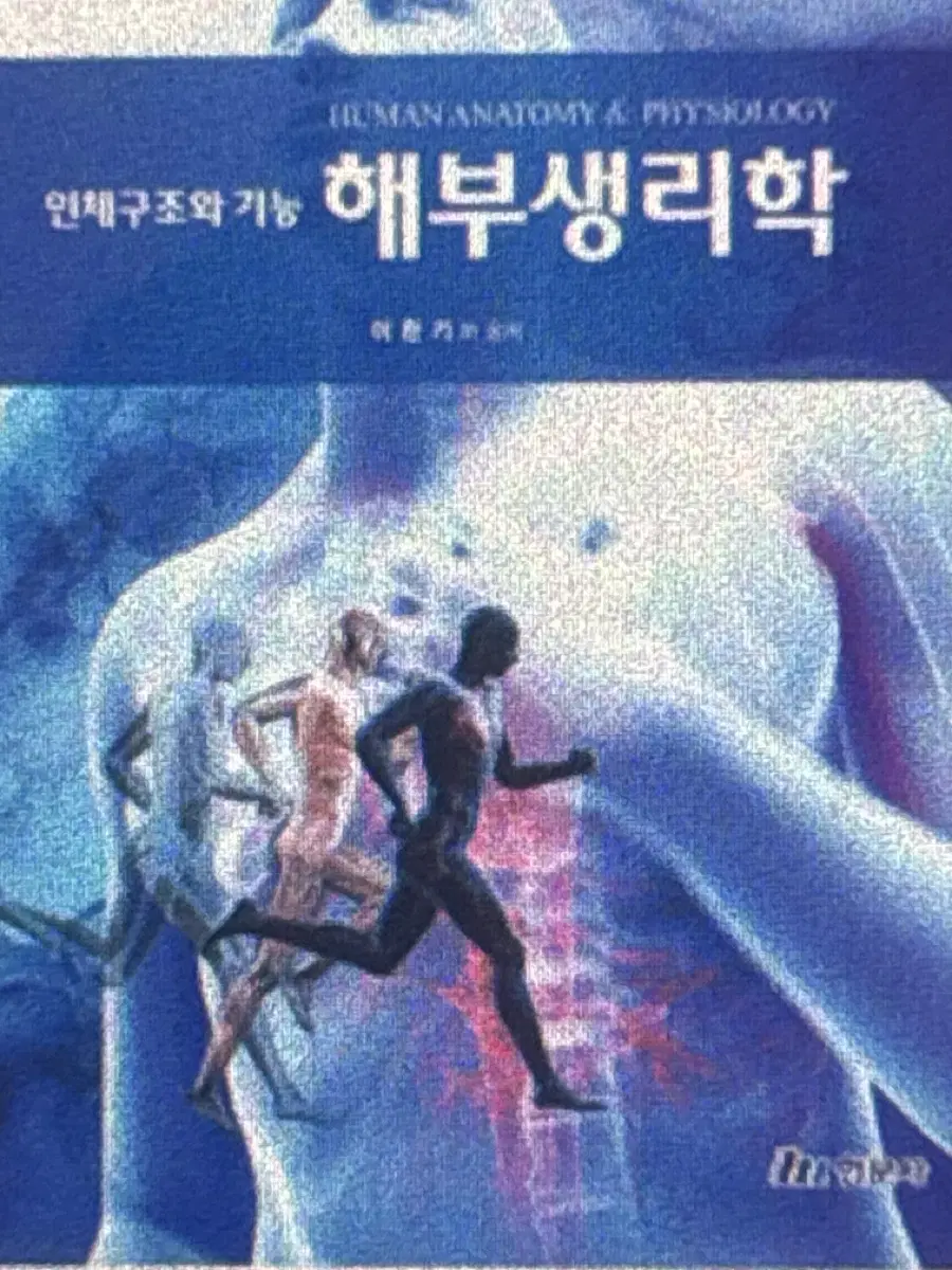 해부생리학 현문사