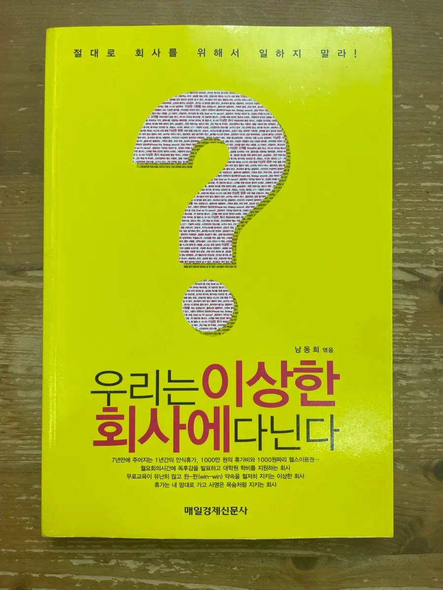 우리는 이상한 회사에 다닌다 - 남동희