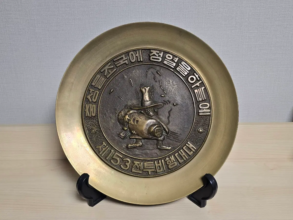 대한민국 공군 제153 전투비행대대 황동 기념패