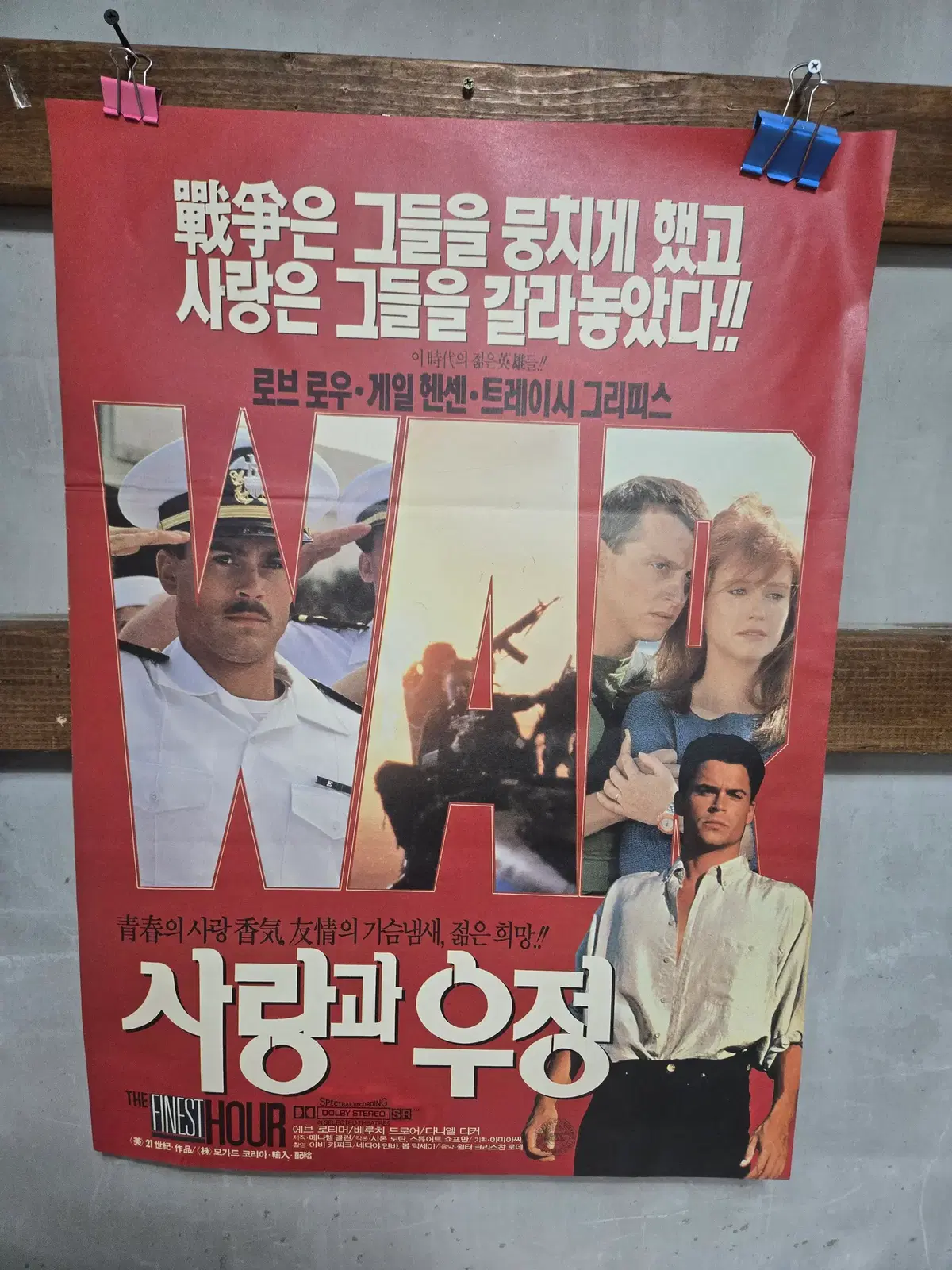사랑과 우정 /  오리지널 포스터 / 영화자료 수집