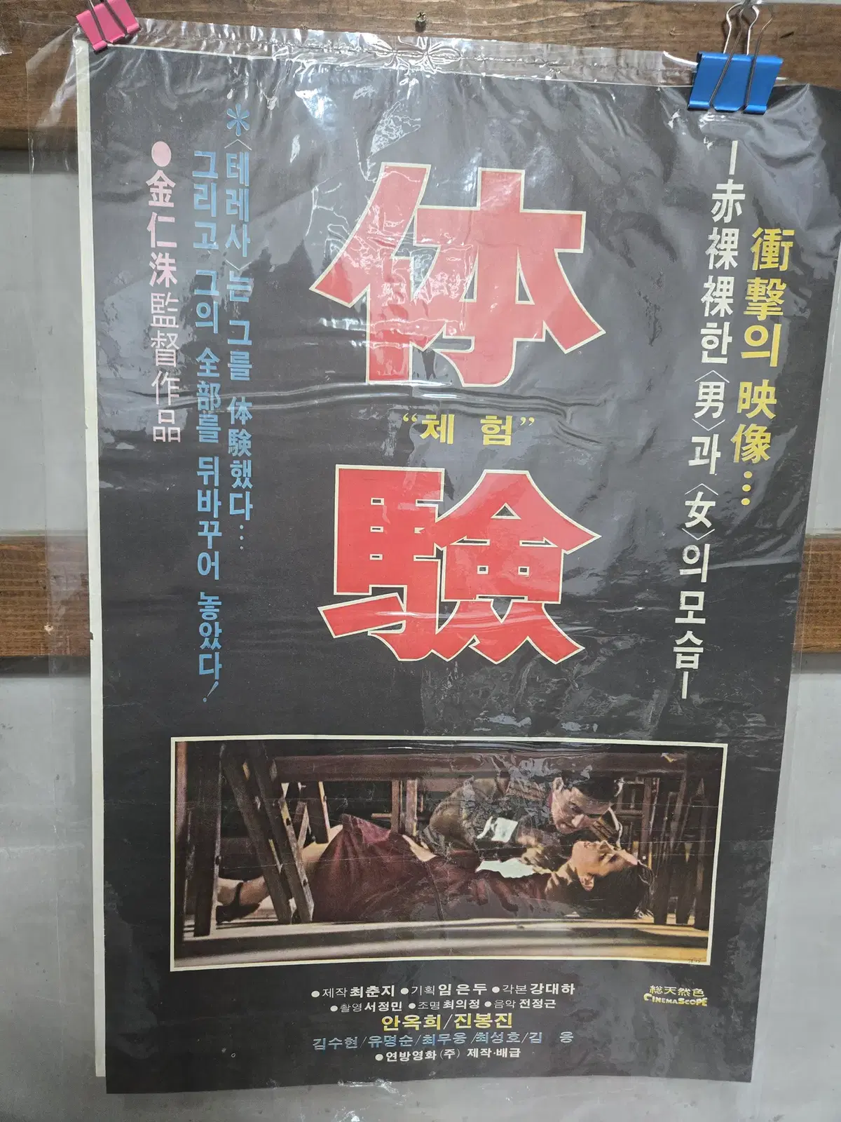 체험 / 1970년대 / 오리지널 포스터 / 영화자료 수집