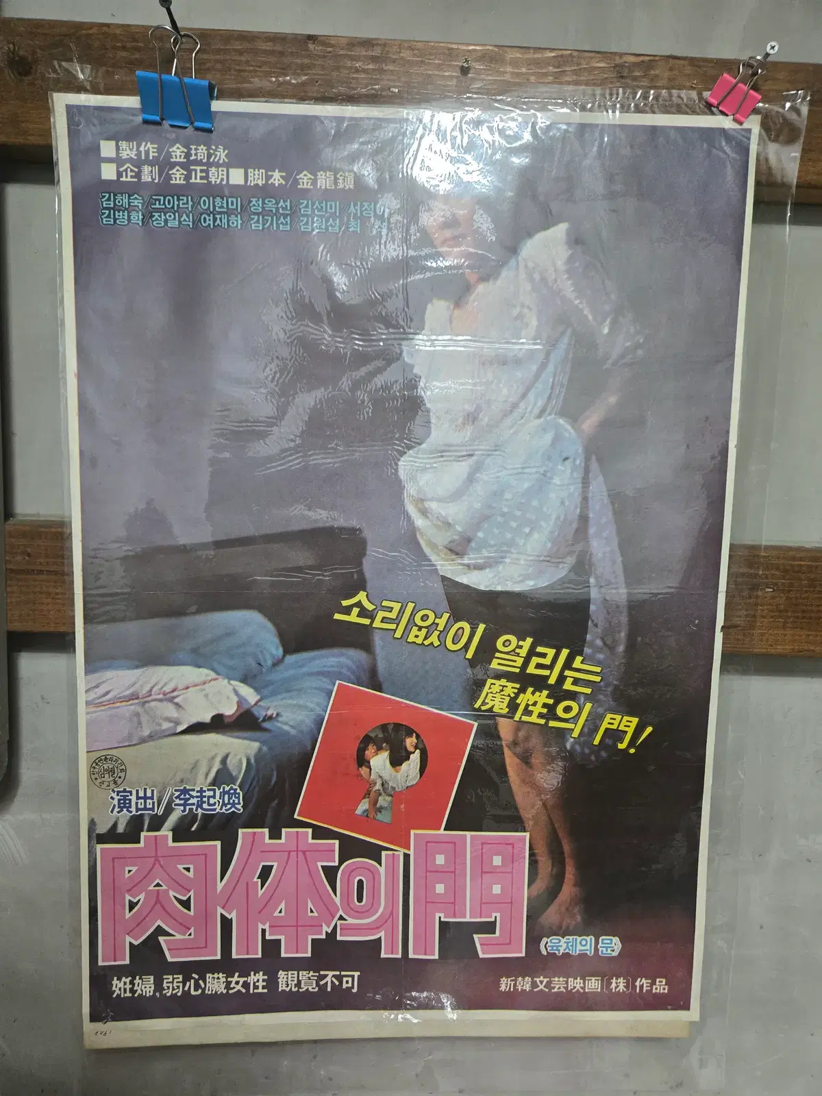 육체의 문 / 1980년대 / 오리지널 포스터 / 영화자료 수집