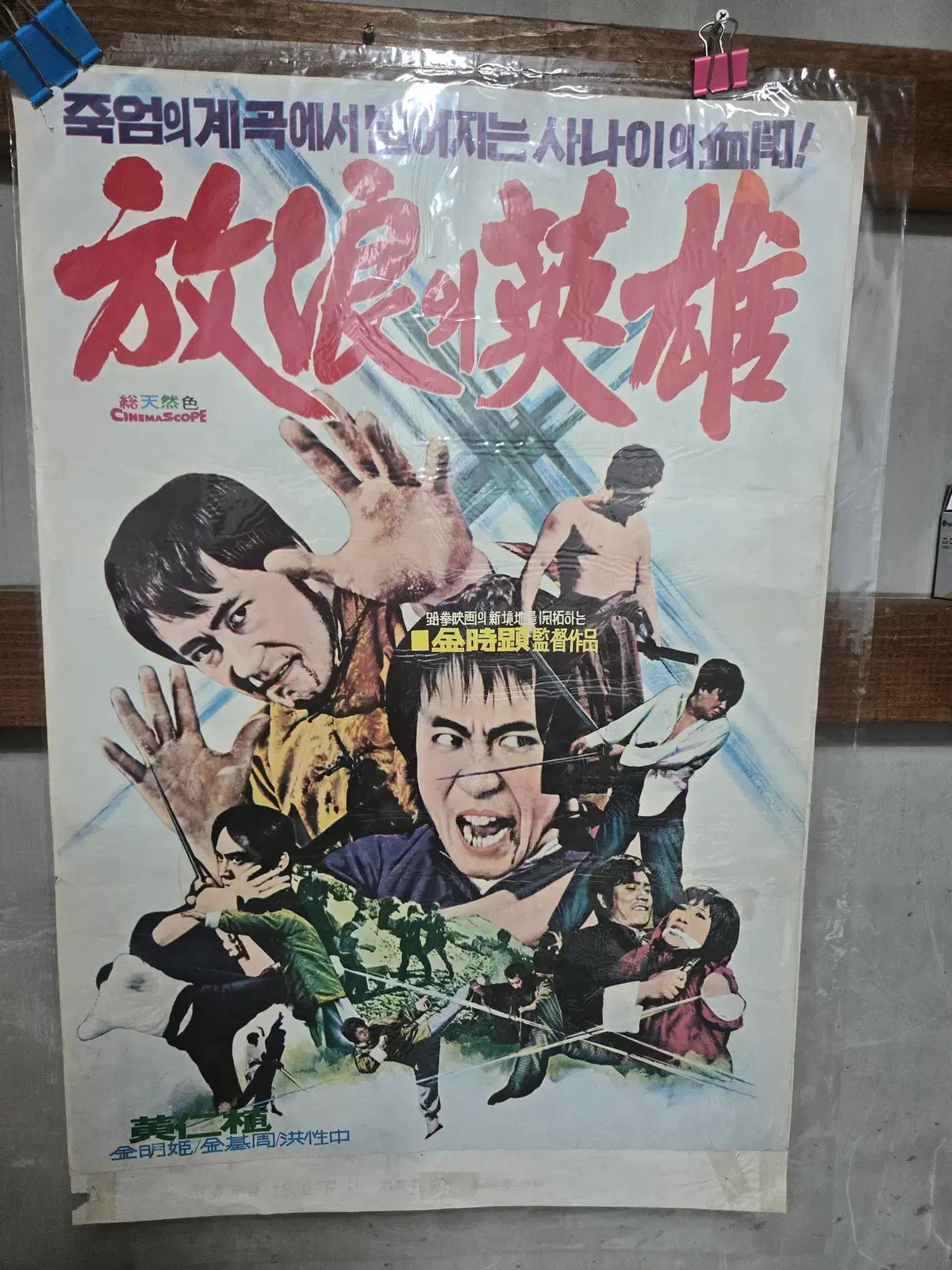 방랑의 영웅 / 1970년대 / 오리지널 포스터 / 영화자료 수집