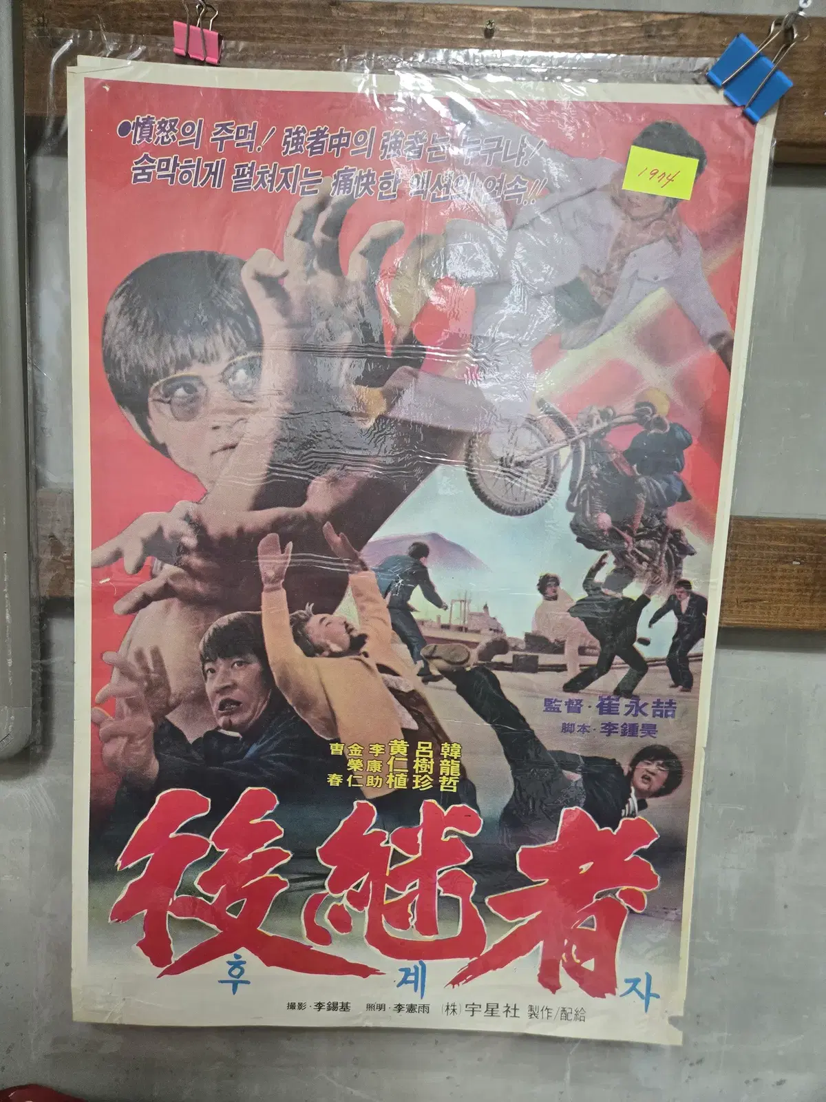 후계자 / 1970년대 오리지널 포스터 / 영화자료 수집