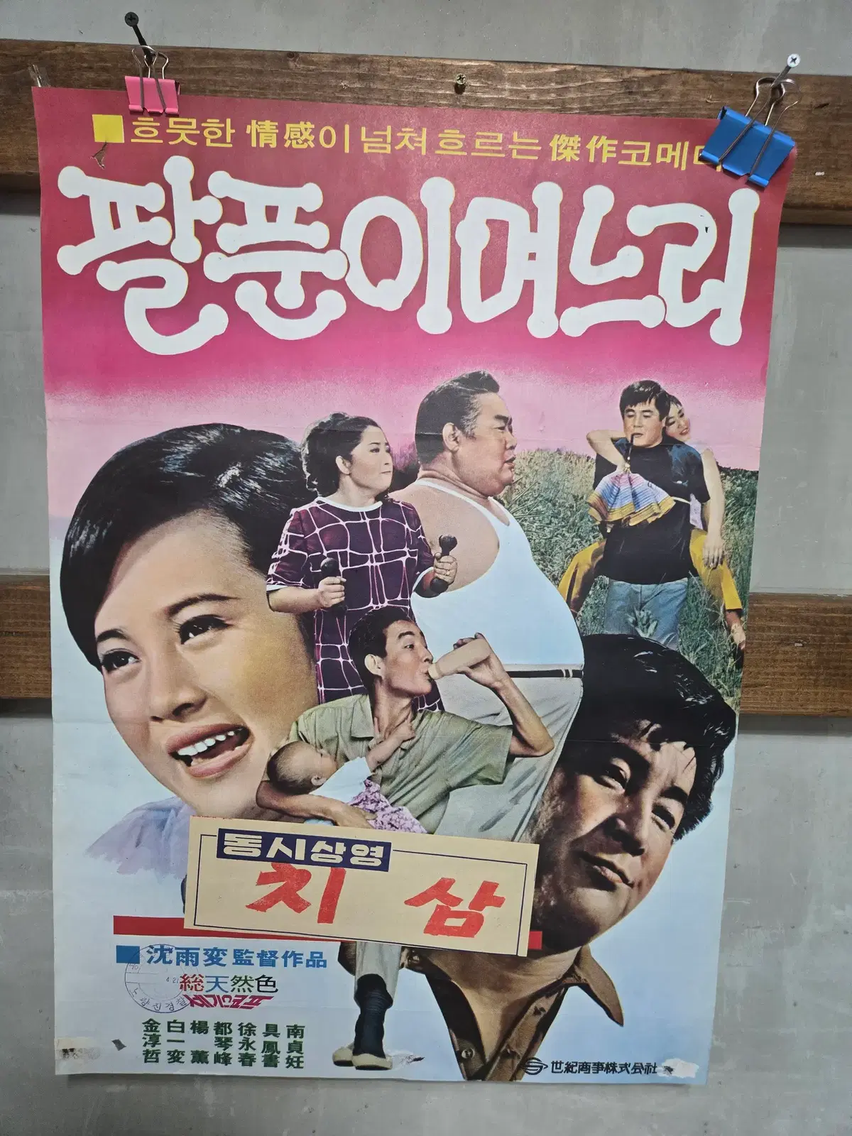 팔푼이 며느리 / 1970년대 오리지널 포스터 / 영화자료 수집