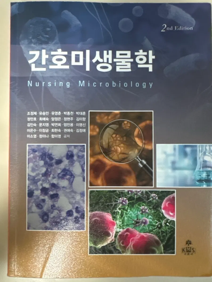 고문사 간호미생물학