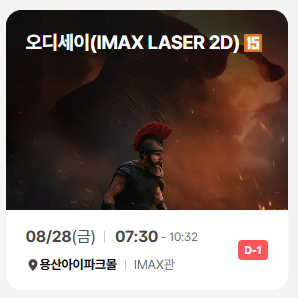 오디세이 용아맥 2연석 H열 명당 중앙블럭 양도합니다. 용산아이맥스