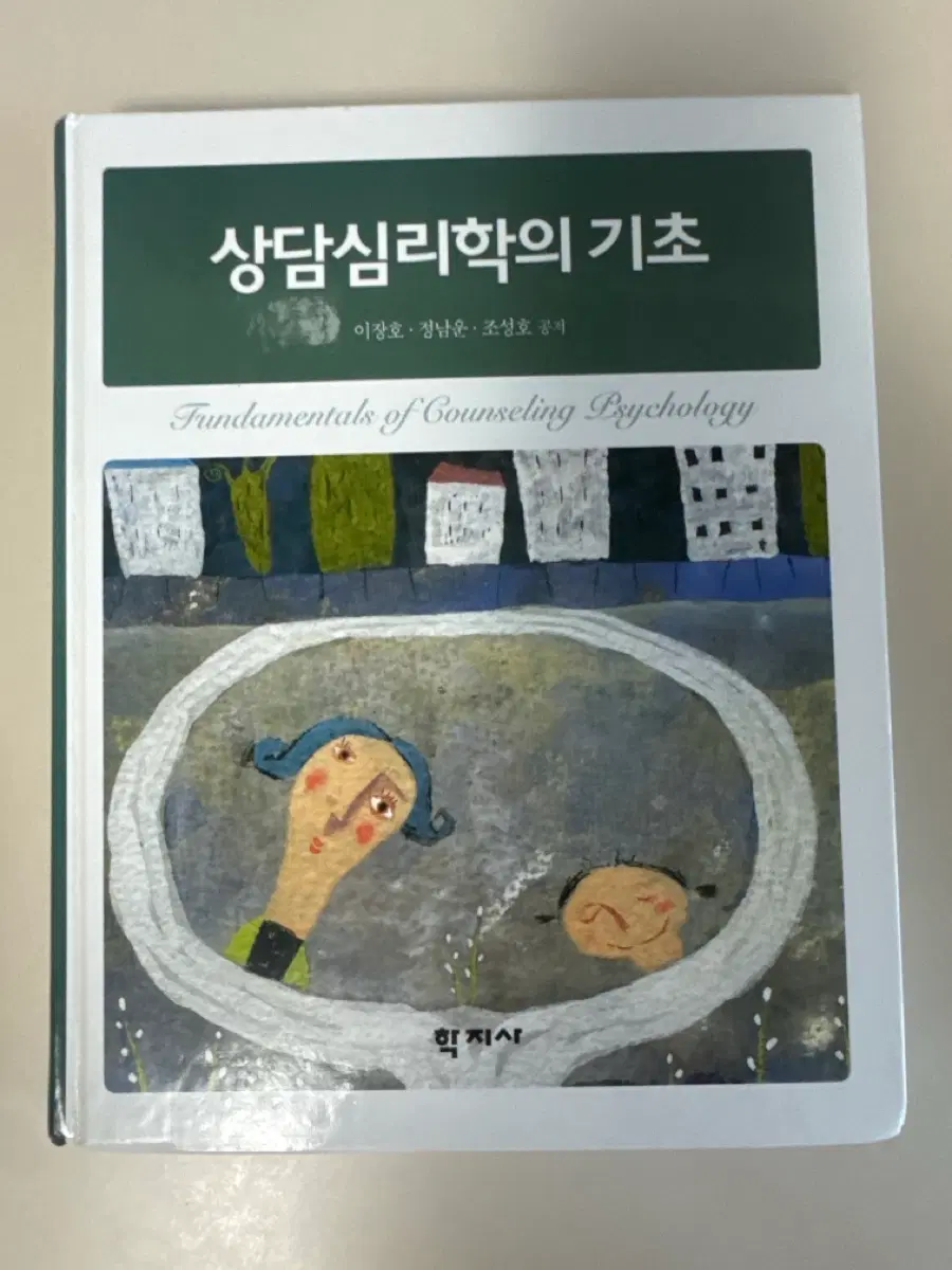 학지사 상담심리학의 기초