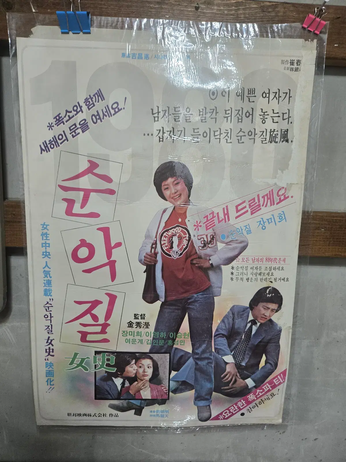 순악질 / 1970년대 / 오리지널 포스터 /
