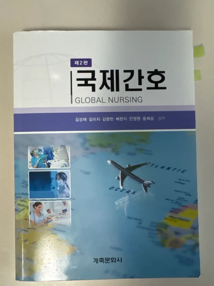 계축문화사 국제간호 제2판