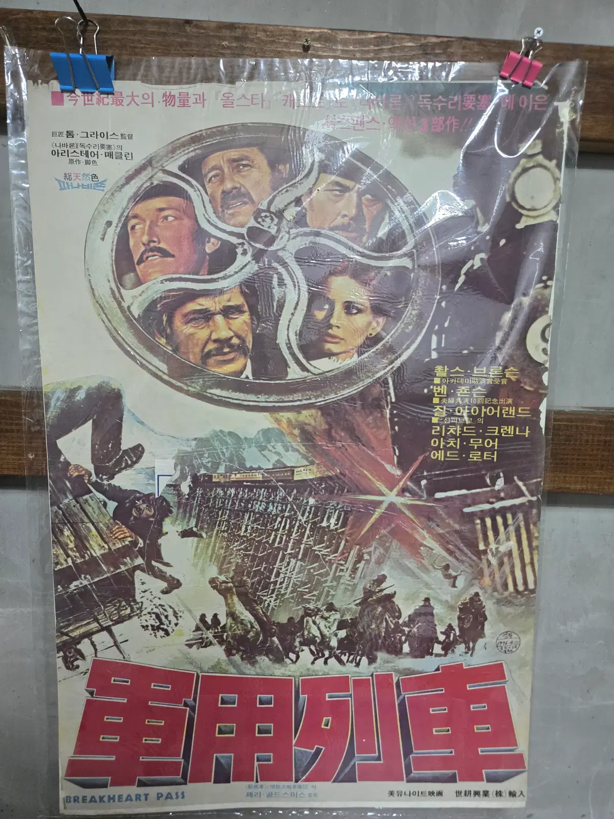 군용열차 / 1970년대 / 오리지널 포스터 /