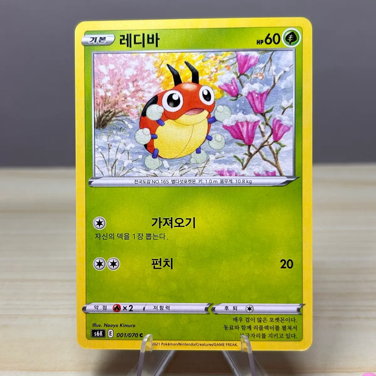[포켓몬카드] 레디바 s6K 001/070 C