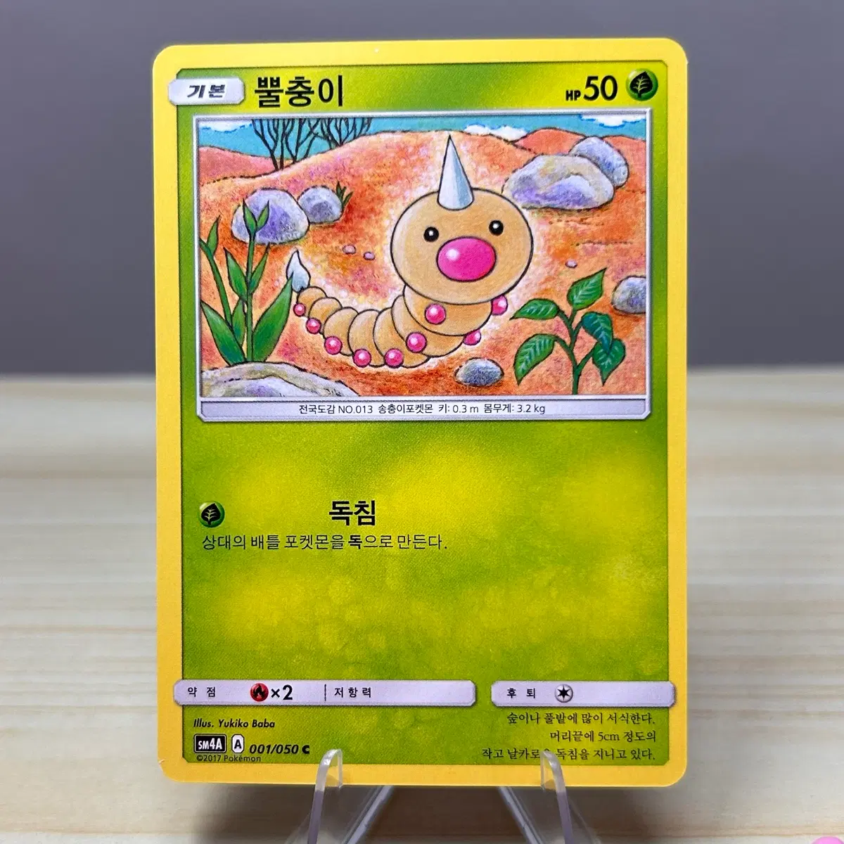 [고전 포켓몬카드] 뿔충이 sm4A 001/050 C