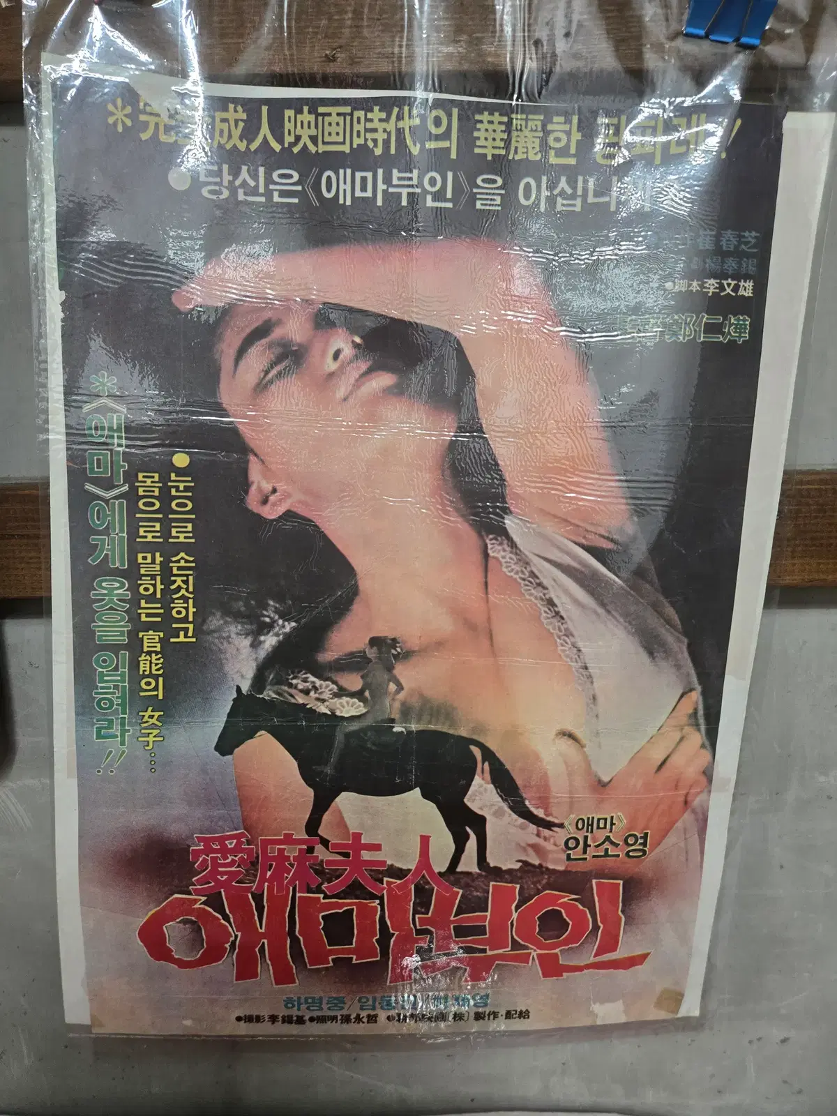 애마부인/ 1980년대 / 오리지널 포스터 /