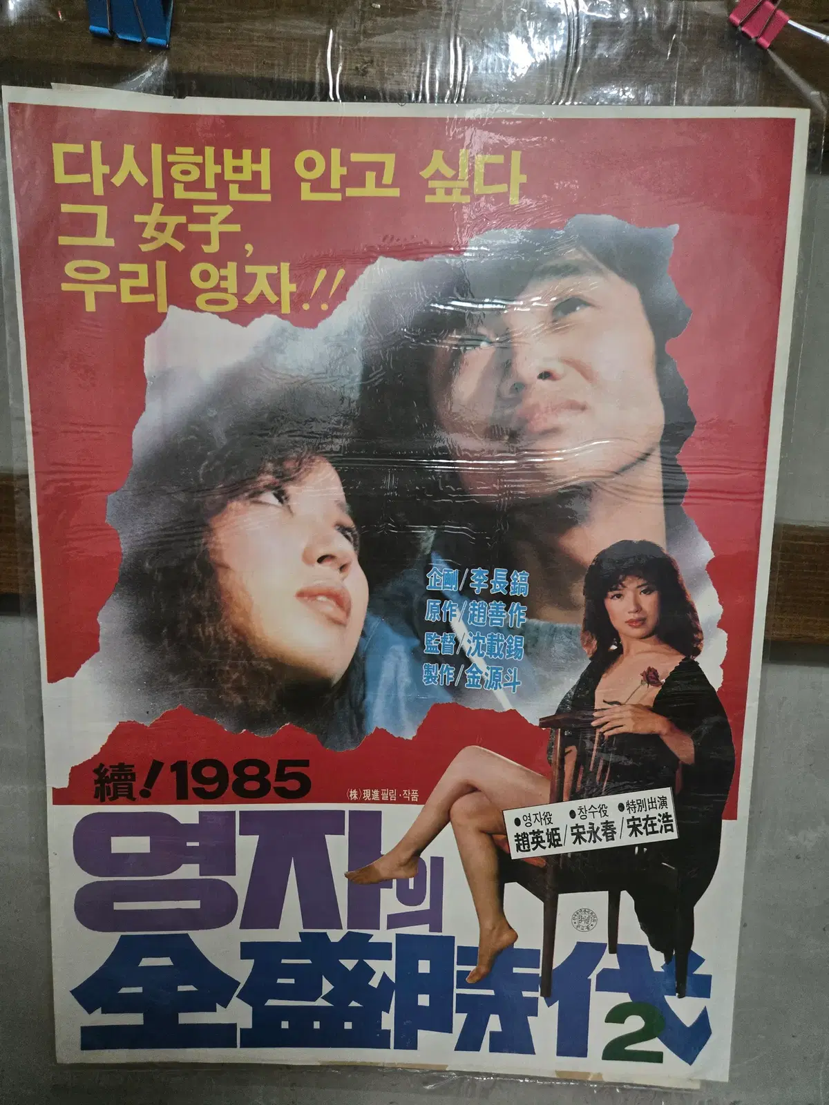 속 영자의 전성시대 / 1980년대 / 오리지널 포스터 /