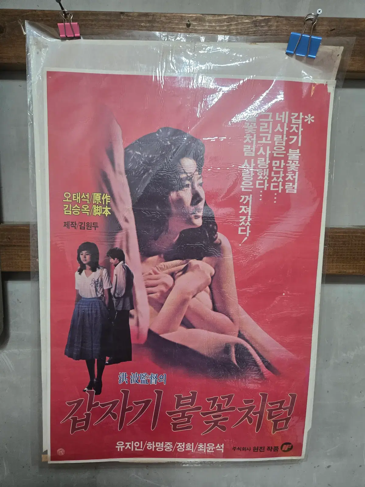 갑작이 불꽃처럼 / 1980년대 / 오리지널 포스터 /