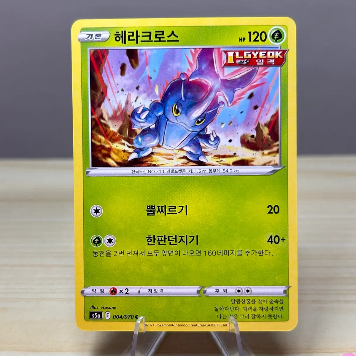 [포켓몬카드] 헤라크로스 s5a 004/070 C