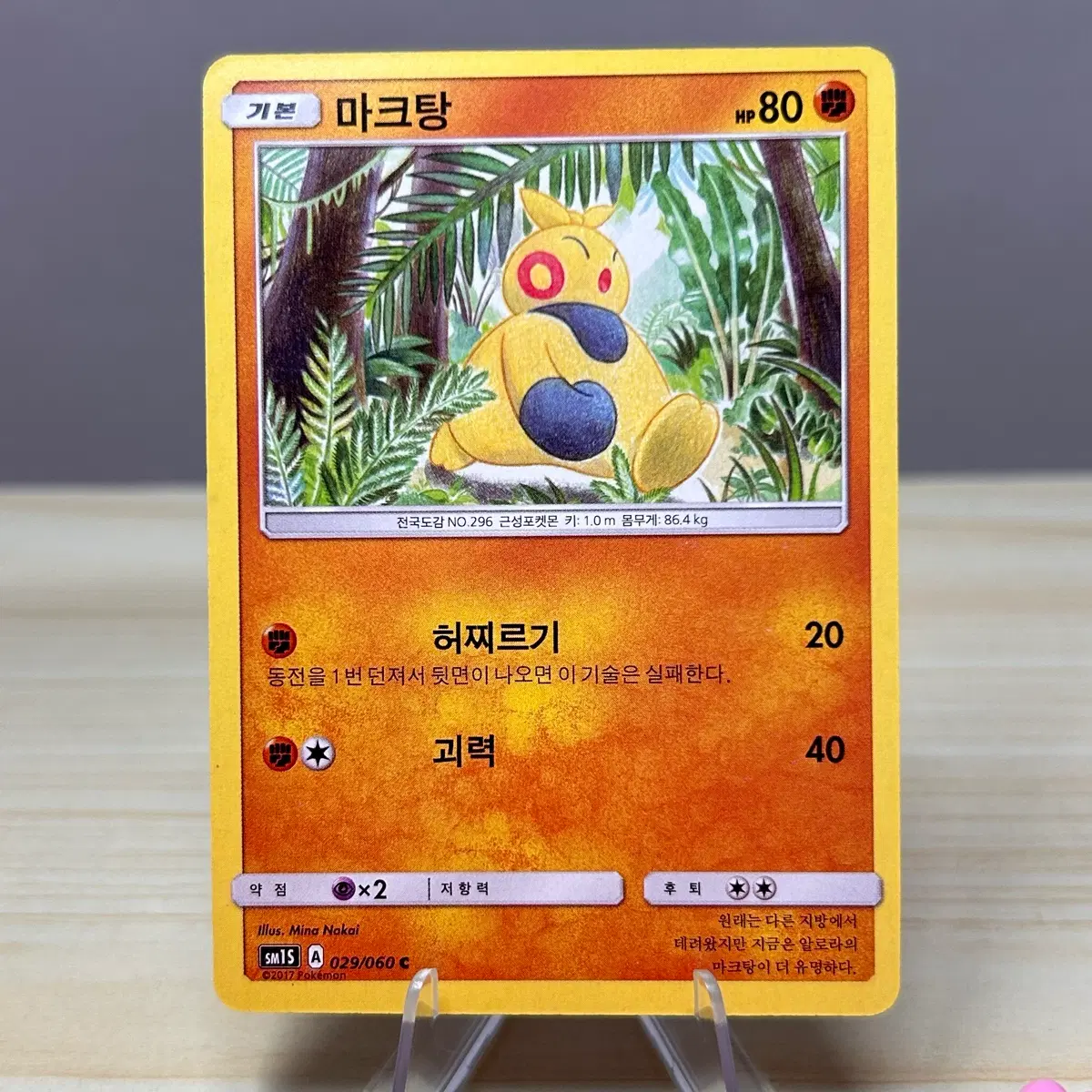 [고전 포켓몬카드] 마크탕 sm1S 029/060 C