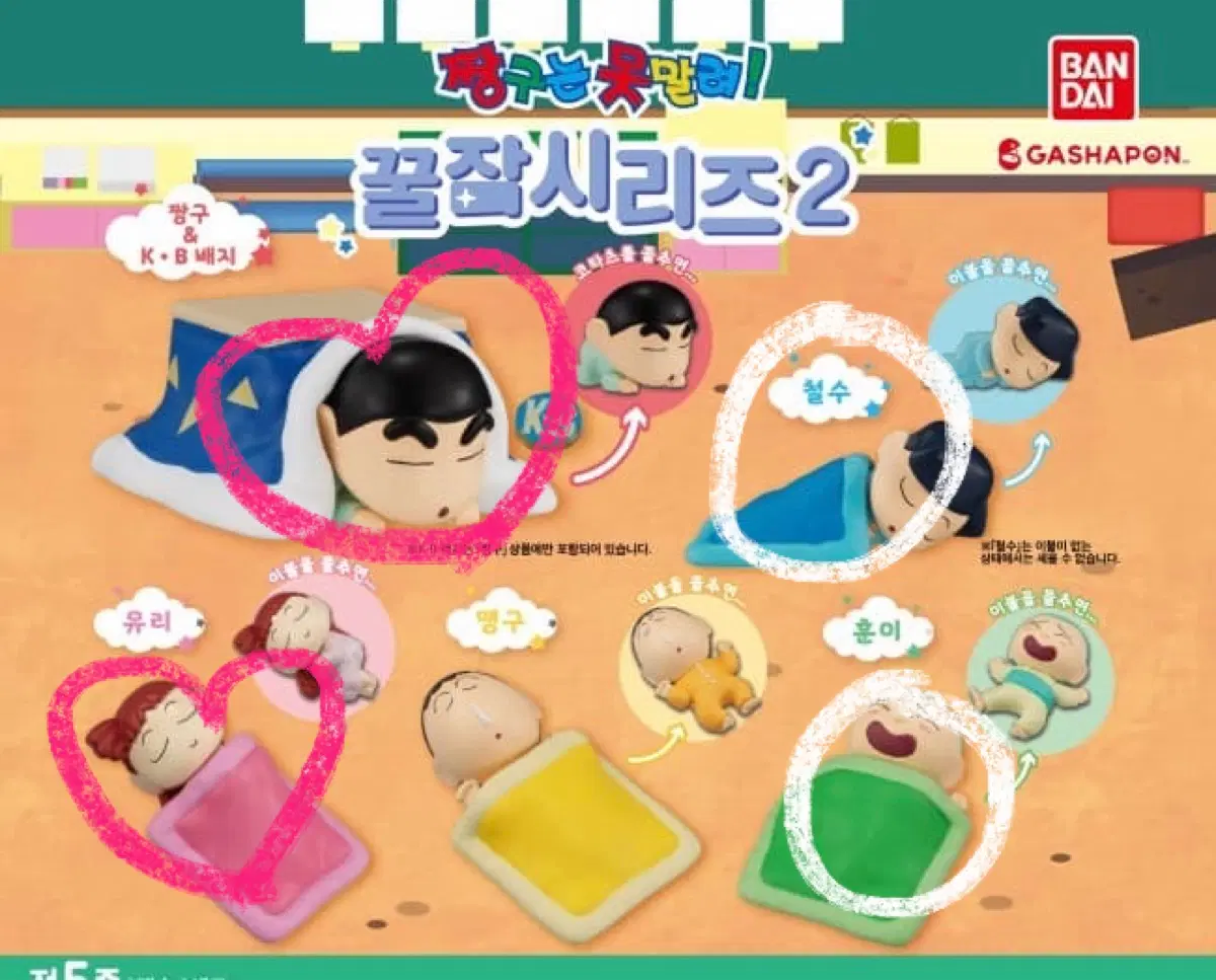 짱구는 못말려 크레용 신짱 꿀잠 시리즈 2 가챠 철수 훈이 교환 판매