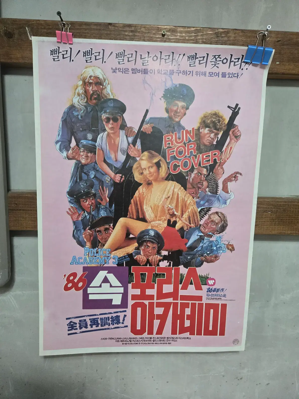 폴리스 아카데미 1.2 / 1980년대 / 오리지널 포스터 / 일괄