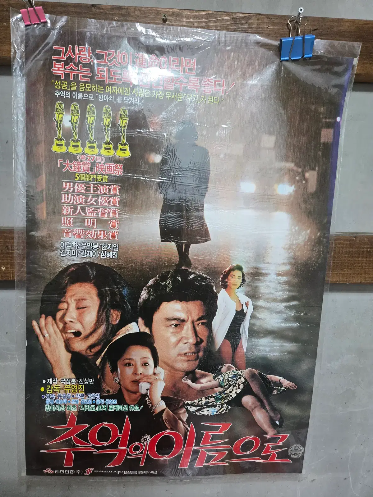 추억의 이름으로 / 이덕화 / / 1990년대 / 오리지널 포스터 /