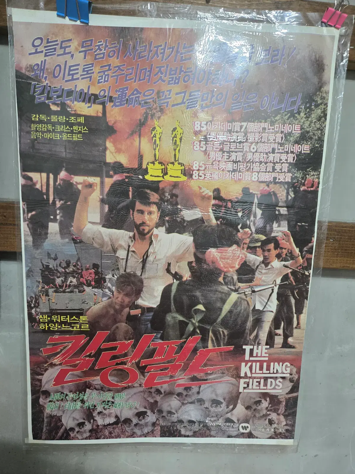 킬링필드 / 1990년대 / 오리지널 포스터 /
