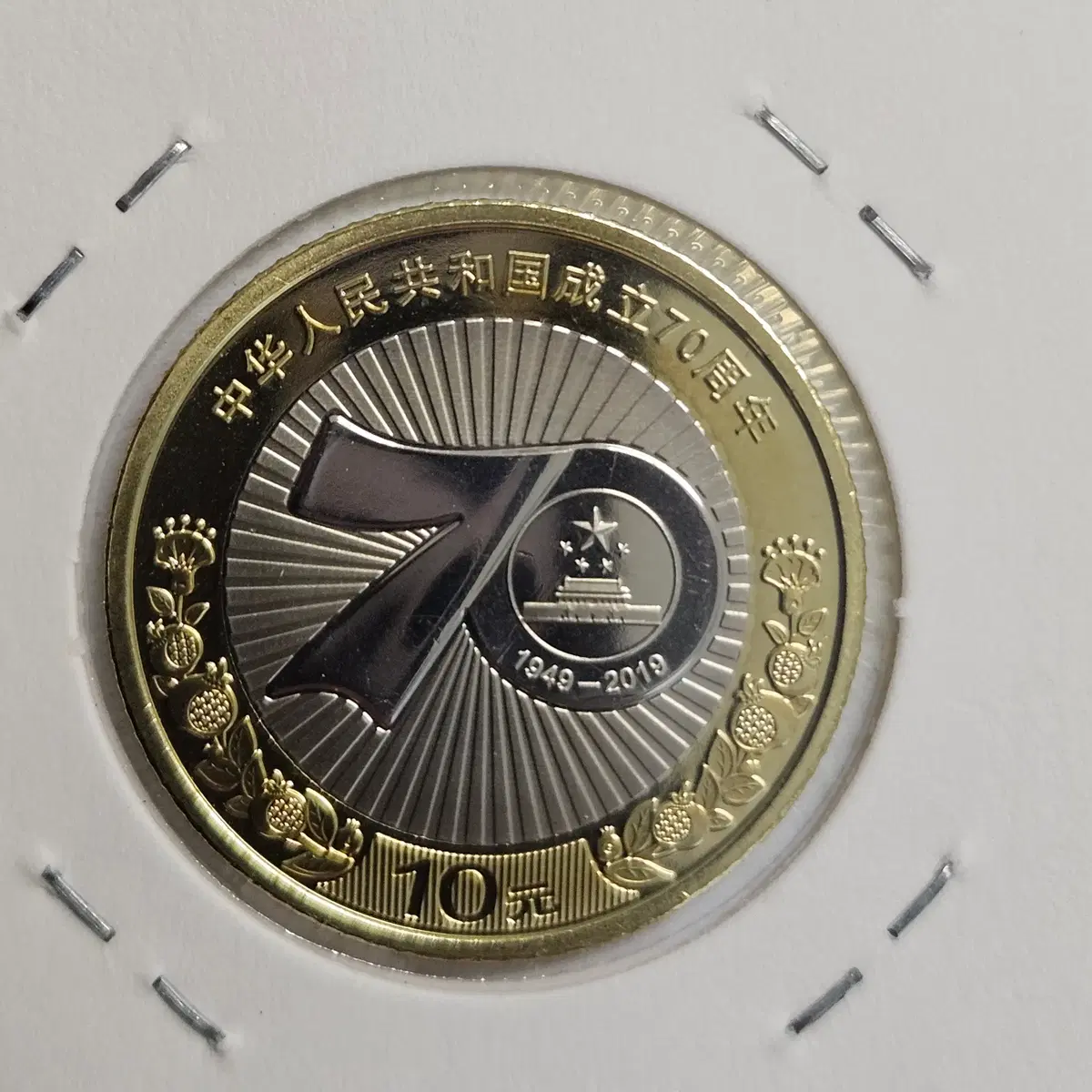 [완전미사용] 중화인민공화국 성립 70주년 기념 10위안 기념 주화 2268