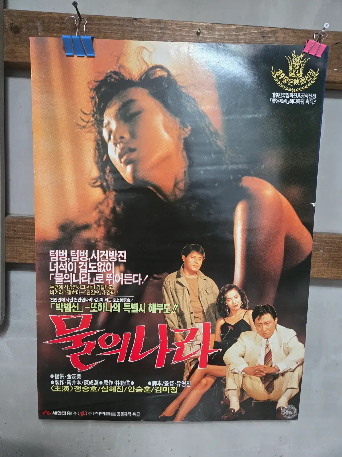 물의 나라 / 1990년대 / 오리지널 포스터 /