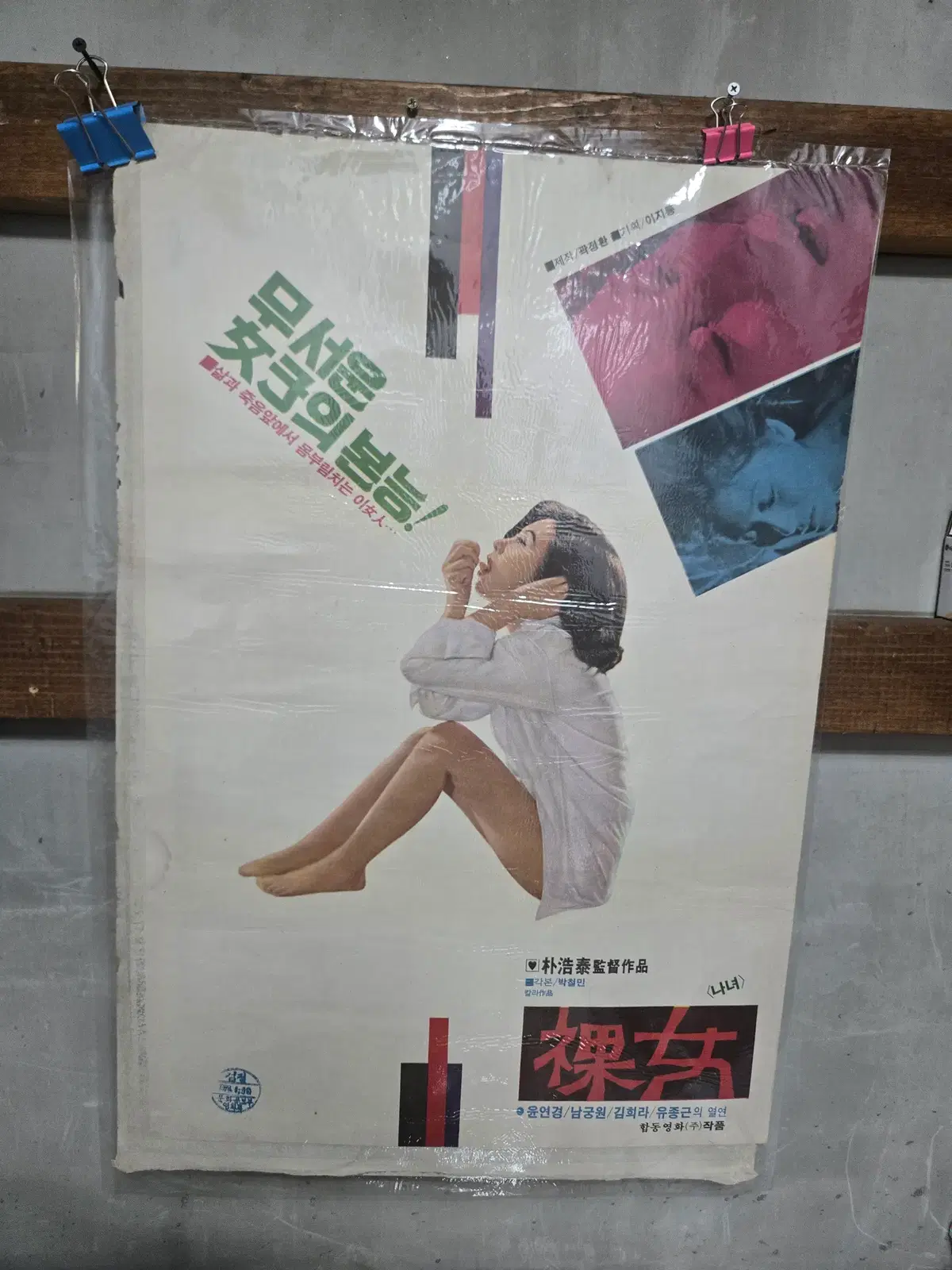 나녀 / 1980년대 / 오리지널 포스터 /