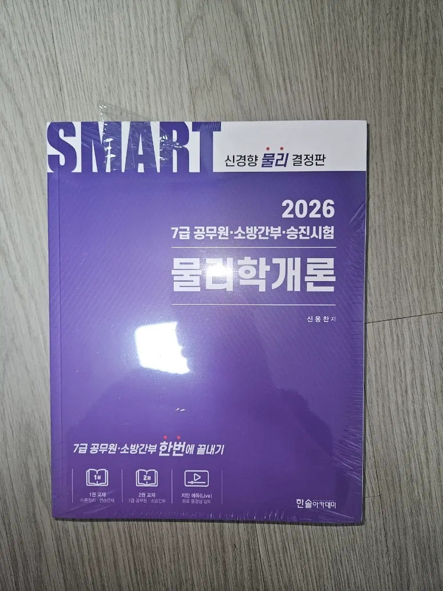 SMART 신정향 물리학개론 2026 7급 공무원 소방간부 승진시험