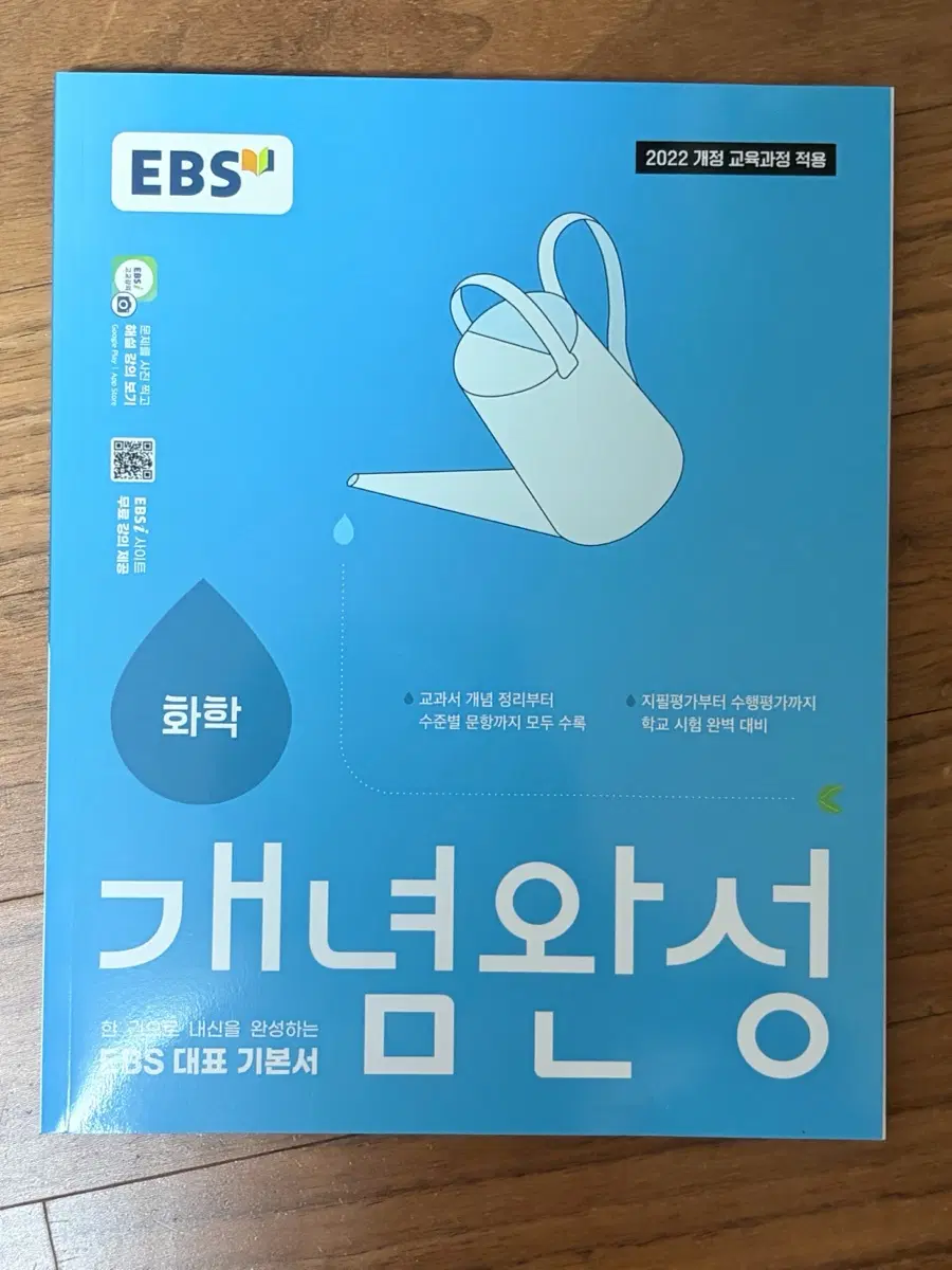 EBS 화학 개념완성 문제집 판매합니다