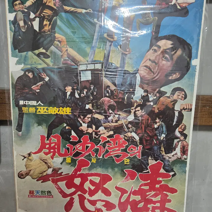 풍사만의 노도/ 1970년대 / 오리지널 포스터 /