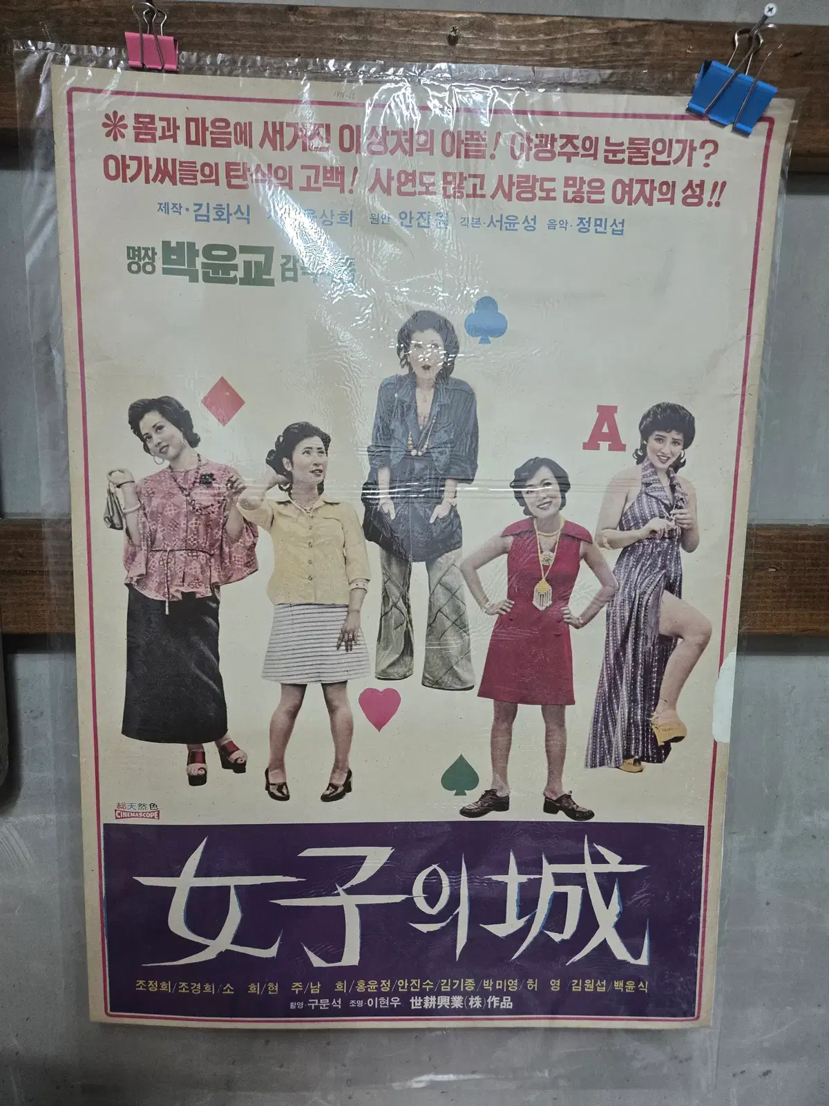 여자의 성/ 1970년대 / 오리지널 포스터 /