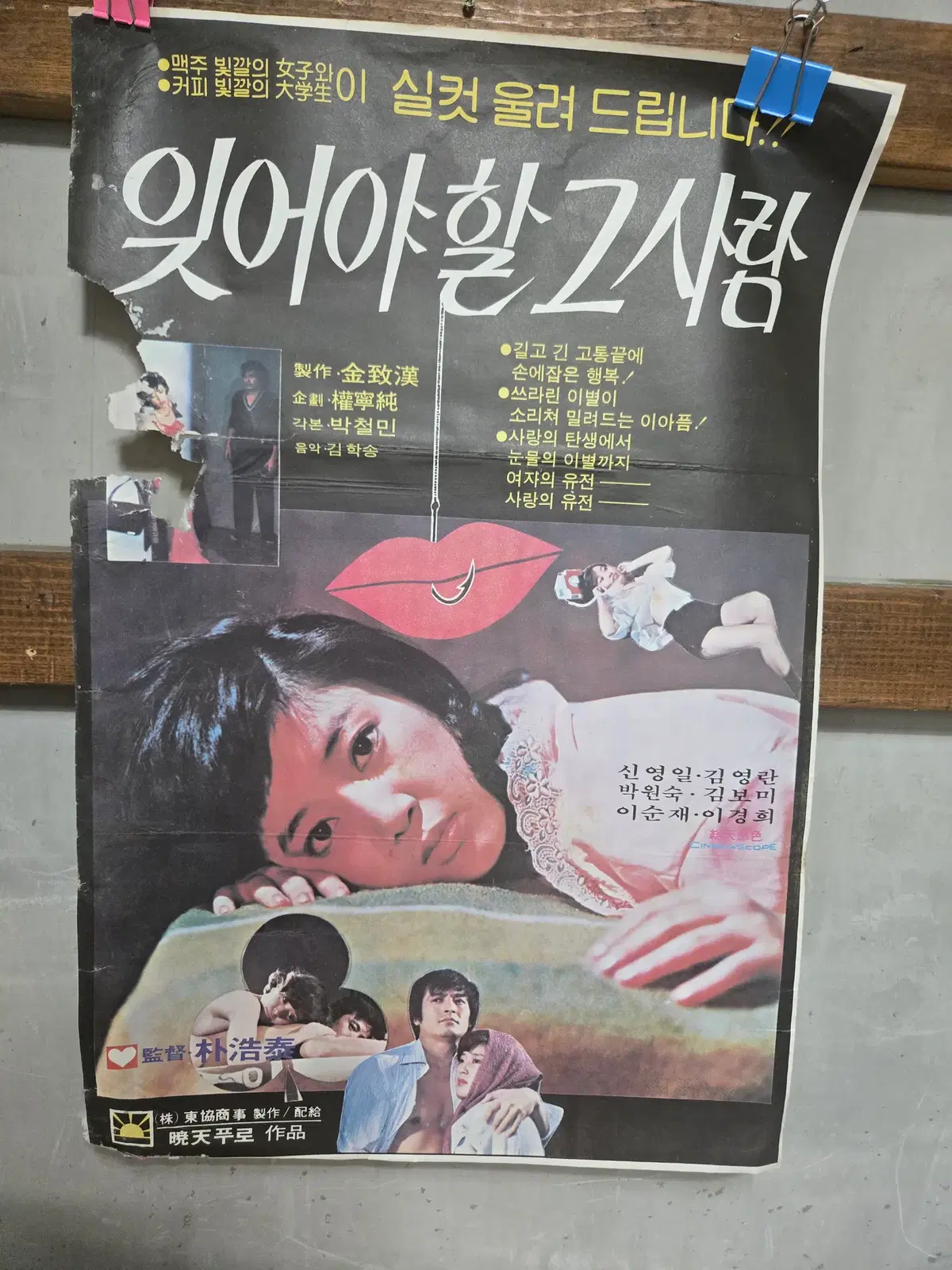 잊어야할 그사람 / 1980년대 / 오리지널 포스터 /