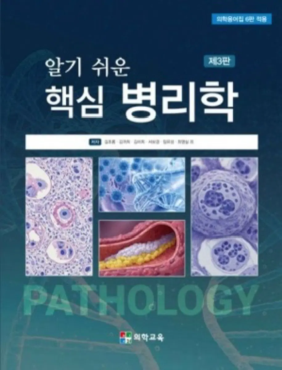 알기쉬운 핵심병리학 제3판 의학교육