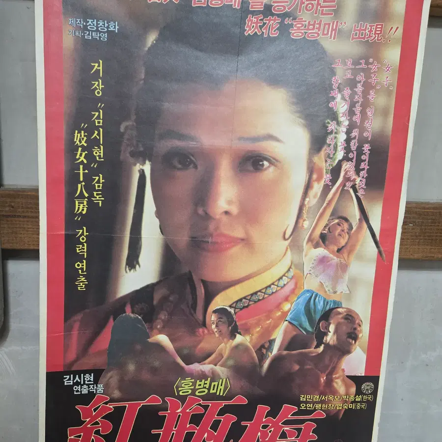 홍병매/ 1980년대 / 오리지널 포스터 /