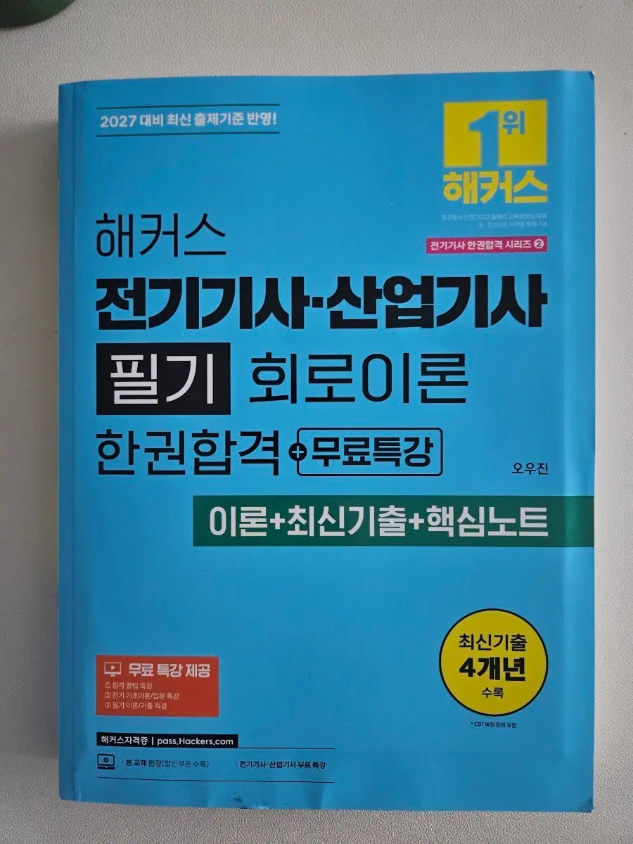 해커스 전기기사 산업기사 필기 회로이론 2027 최신판