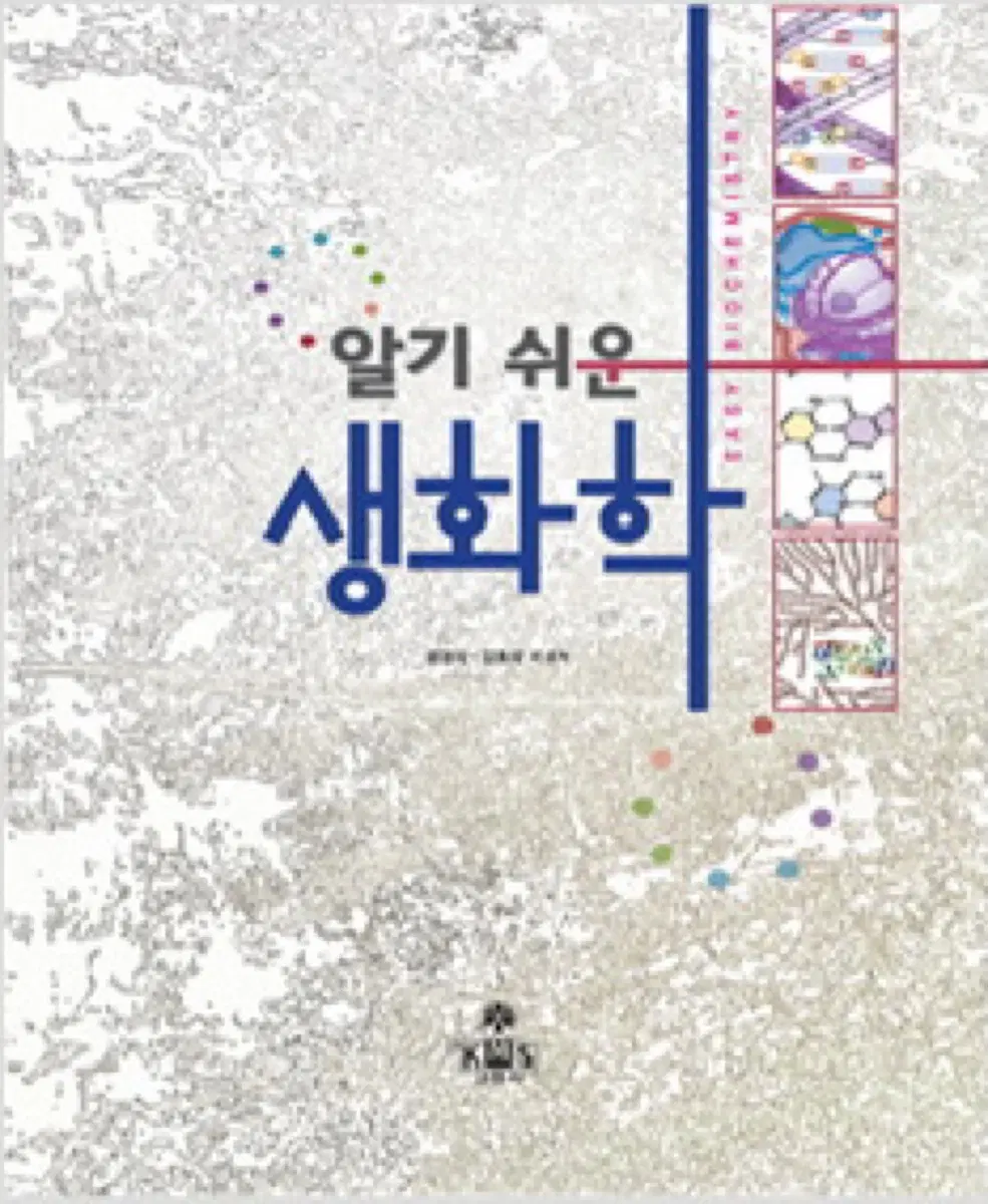 알기쉬운 생화학 고문사 간호학과 교재