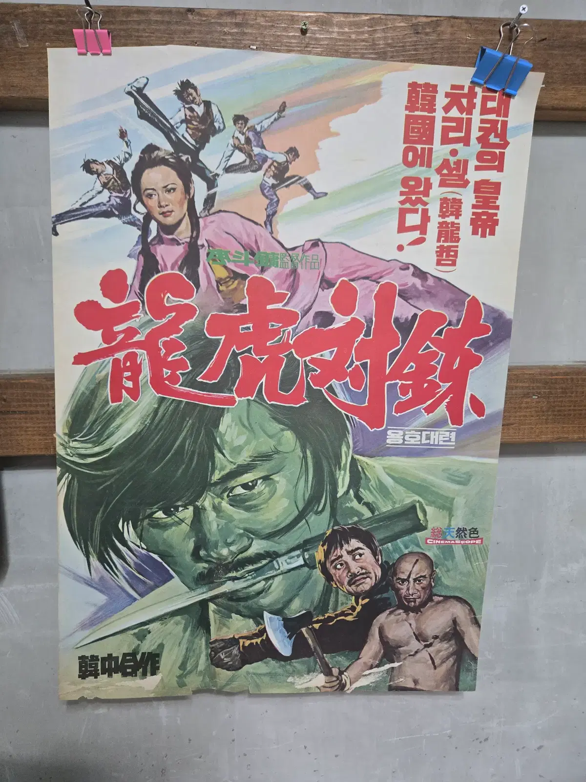 대근이가 왔소 / 1970년대 / 오리지널 포스터 /